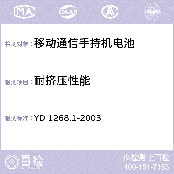 耐挤压性能 移动通信手持机锂电池的安全要求和试验方法 YD 1268.1-2003 4.3.5