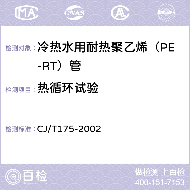 热循环试验 冷热水用耐热聚乙烯（PE-RT）管道系统 CJ/T175-2002 9.10.3