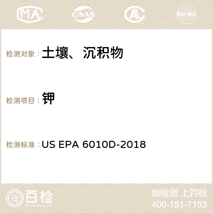 钾 前处理方法：沉积物、淤泥、土壤和油类的微波辅助酸消解 US EPA 3051A-2007分析方法：电感耦合等离子体发射光谱法 US EPA 6010D-2018