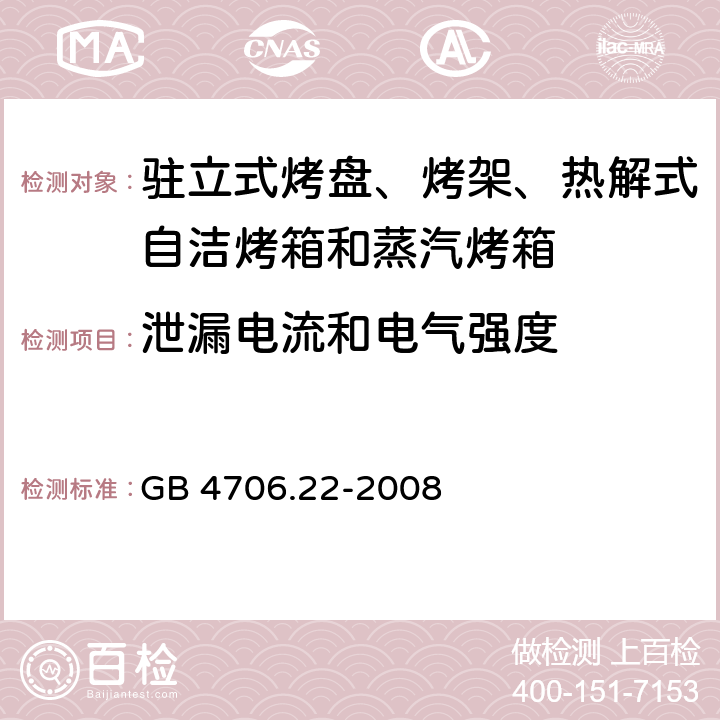 泄漏电流和电气强度 驻立式烤盘、烤架、热解式自洁烤箱和蒸汽烤箱 GB 4706.22-2008 16