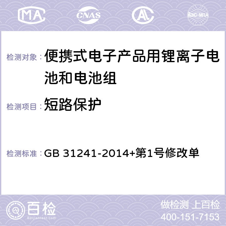 短路保护 便携式电子产品用锂离子电池和电池组安全要求 GB 31241-2014+第1号修改单 10.6