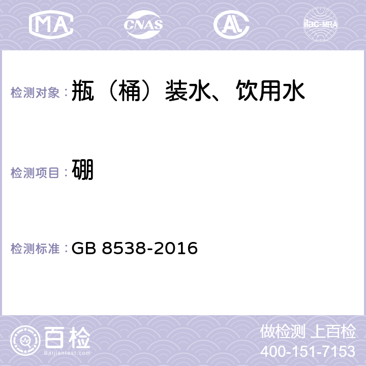 硼 食品安全国家标准 饮用天然矿泉水检验 GB 8538-2016