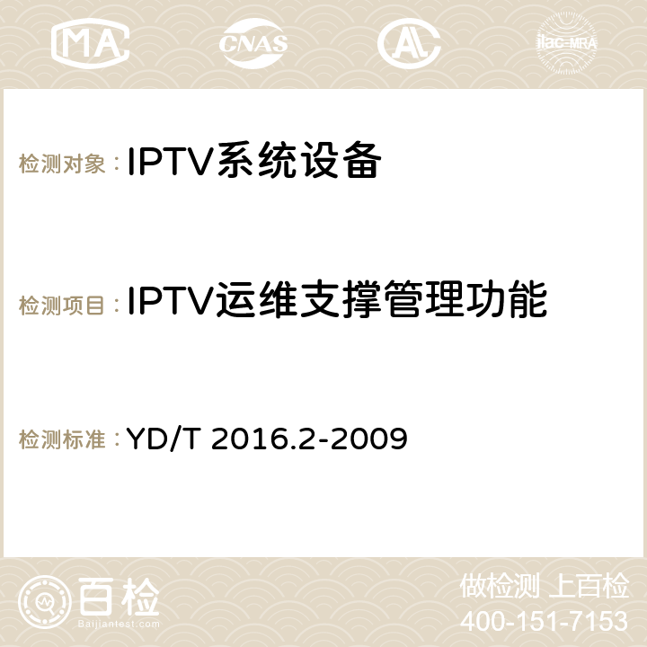 IPTV运维支撑管理功能 IPTV运维支撑管理接口技术要求 第2部分:承载网络 YD/T 2016.2-2009 6,7