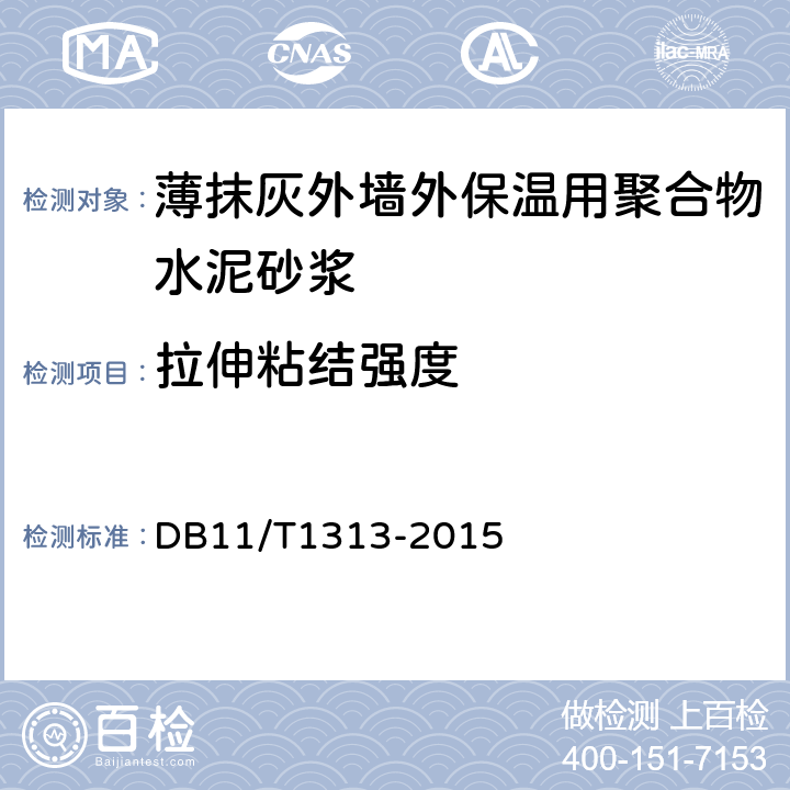 拉伸粘结强度 《薄抹灰外墙外保温用聚合物水泥砂浆应用技术规程》 DB11/T1313-2015 A.7