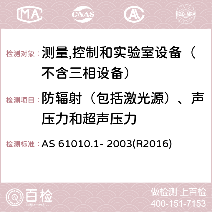 防辐射（包括激光源）、声压力和超声压力 测量、控制和试验室用电气设备的安全要求 第1部分：通用要求 AS 61010.1- 2003(R2016) 12