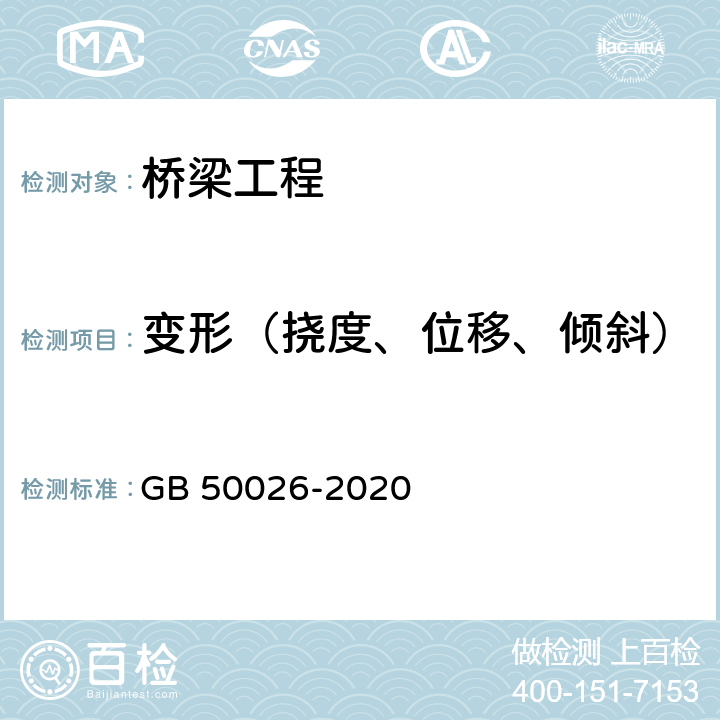 变形（挠度、位移、倾斜） GB 50026-2020 工程测量标准