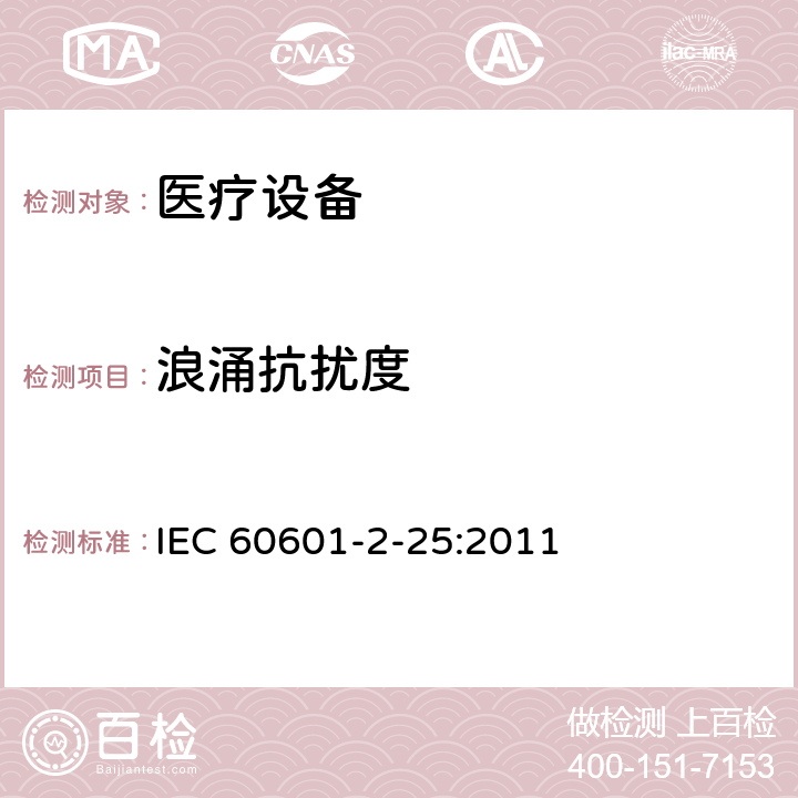 浪涌抗扰度 医用电气设备第2-25部分：心电图机基本安全和基本性能的特殊要求 IEC 60601-2-25:2011 202
