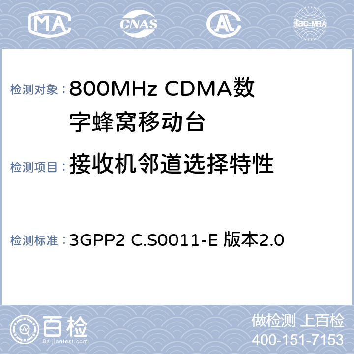 接收机邻道选择特性 3GPP2 C.S0011 cdma2000扩展频谱移动台最低性能标准 -E 版本2.0 3.5.4