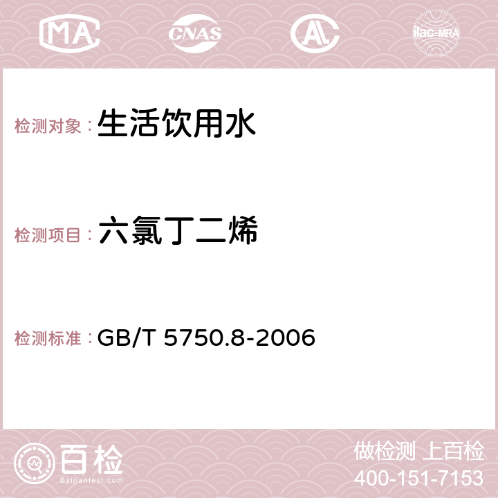 六氯丁二烯 生活饮用水标准检验方法 有机物指标 GB/T 5750.8-2006 附录A 吹脱捕集/气相色谱-质谱法测定挥发性有机化合物