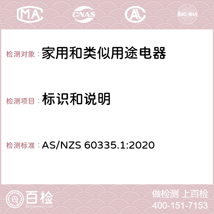 标识和说明 家用和类似用途电器安全–第1部分:通用要求 AS/NZS 60335.1:2020 7