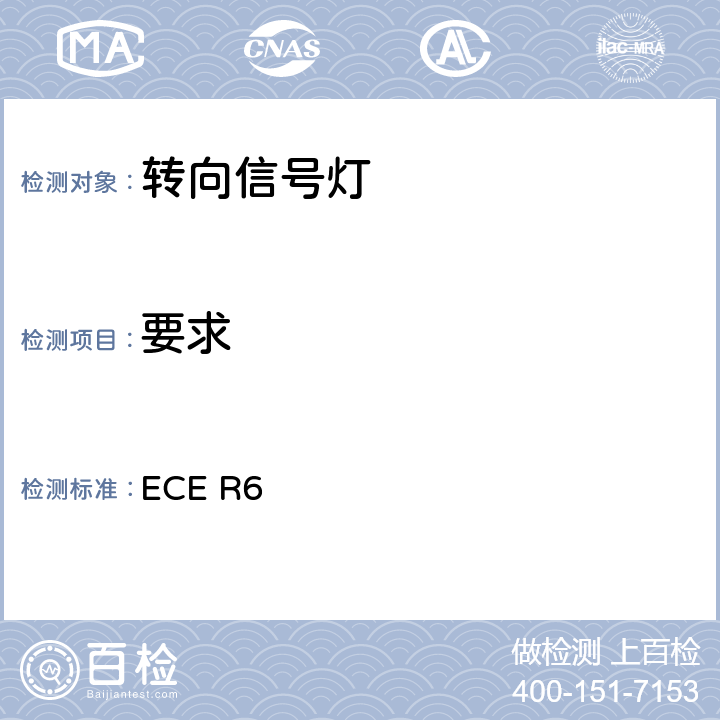 要求 关于批准机动车及其挂车转向信号灯的统一规定 ECE R6 5