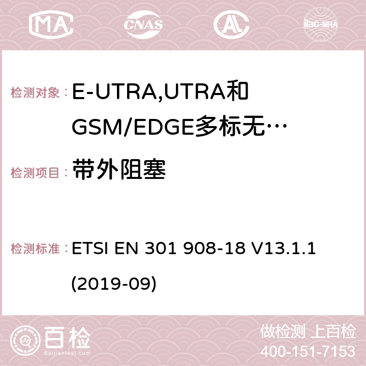 带外阻塞 IMT蜂窝网络:无线电频谱协调统一标准: 第18部分：E-UTRA,UTRA和GSM/EDGE多标无线电(MSR)基站(BS) ETSI EN 301 908-18 V13.1.1 (2019-09) 4.2.9