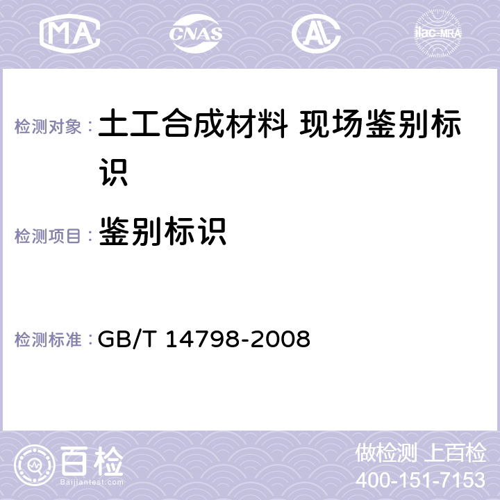 鉴别标识 GB/T 14798-2008 土工合成材料 现场鉴别标识