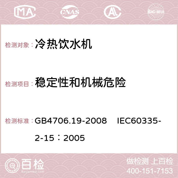 稳定性和机械危险 家用和类似用途电器的安全 液体加热器的特殊要求 GB4706.19-2008 IEC60335-2-15：2005 20