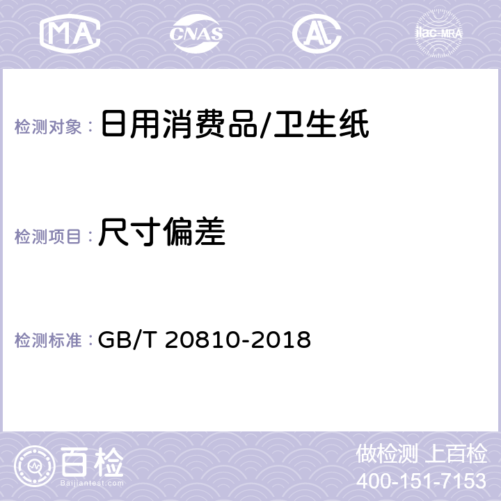 尺寸偏差 卫生纸（含卫生纸原纸） GB/T 20810-2018 6.18.2