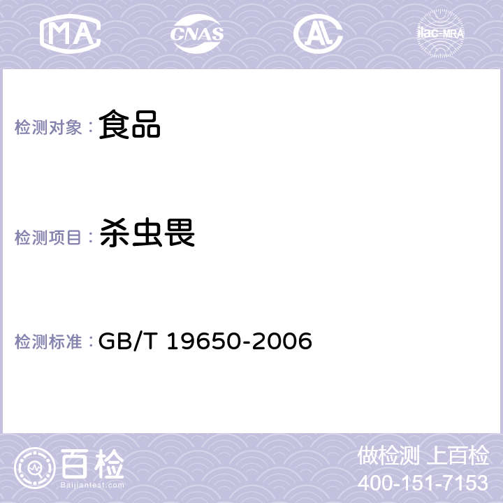 殺蟲畏 動(dòng)物肌肉中478種農(nóng)藥及相關(guān)化學(xué)品殘留量的測(cè)定 氣相色譜-質(zhì)譜法 GB/T 19650-2006