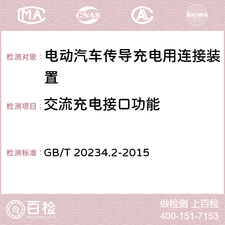 交流充电接口功能 电动汽车传导充电用连接装置 第2部分：交流充电接口 GB/T 20234.2-2015 6