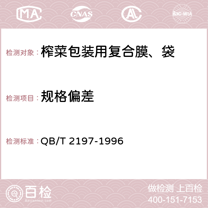 规格偏差 榨菜包装用复合膜、袋 QB/T 2197-1996 4.2