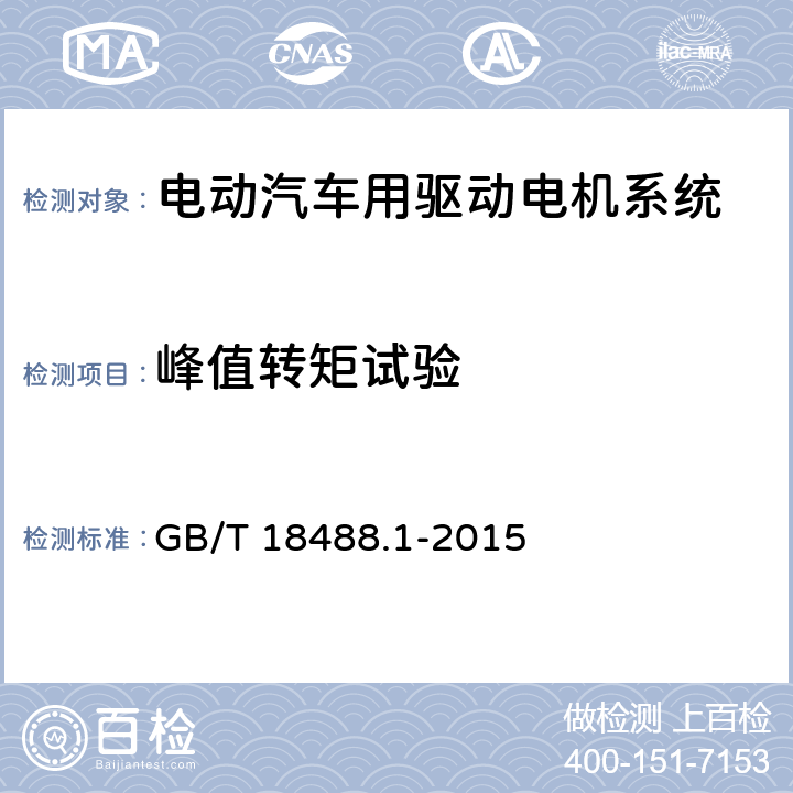 峰值转矩试验 电动汽车用驱动电机系统 第1部分：技术条件 GB/T 18488.1-2015 5.4.5