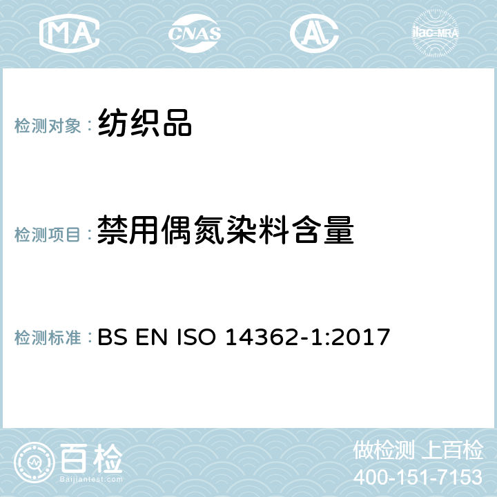 禁用偶氮染料含量 纺织品－偶氮染料中芳香胺含量检测方法 第1部分：通过萃取或不萃取方法测定纤维产品中的偶氮染料 BS EN ISO 14362-1:2017