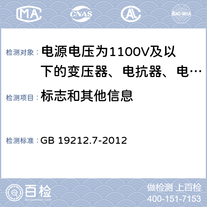 标志和其他信息 电源电压为1100V及以下的变压器、电抗器、电源装置和类似产品的安全 第7部分:安全隔离变压器和内装安全隔离变压器的电源装置的特殊要求和试验 GB 19212.7-2012 8