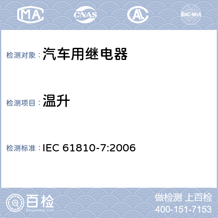 温升 IEC 61810-7-2006 基础机电继电器 第7部分:试验和测量规程