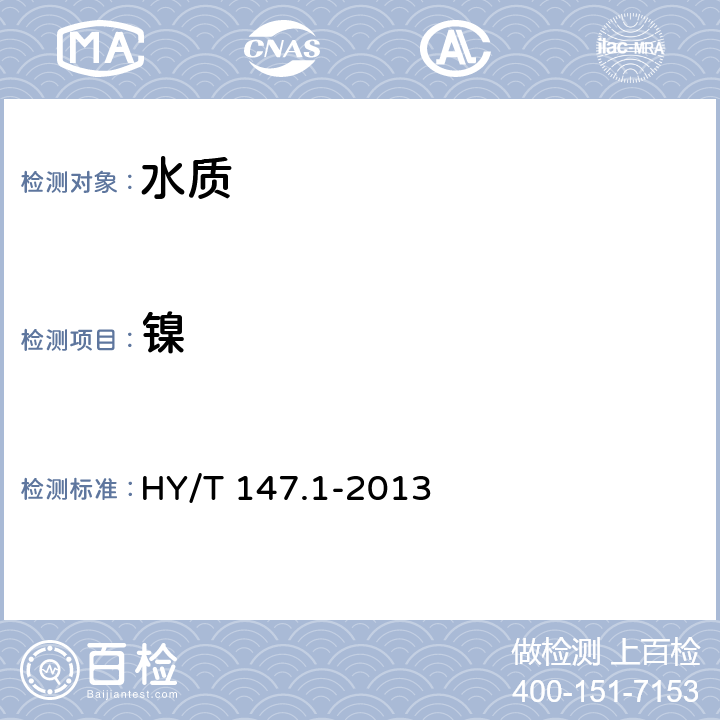 镍 《海洋监测技术规程 第1部分: 海水》 HY/T 147.1-2013 5电感耦合等离子体质谱法