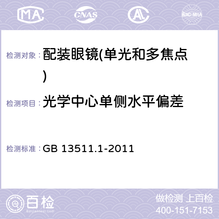 光学中心单侧水平偏差 配装眼镜第1部分：单光和多焦点 GB 13511.1-2011 5.6.2;5.6.7