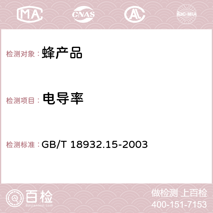 电导率 GB/T 18932.15-2003 蜂蜜电导率测定方法