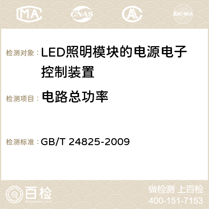 电路总功率 LED模块用直流或交流电子控制装置　性能要求 GB/T 24825-2009 8
