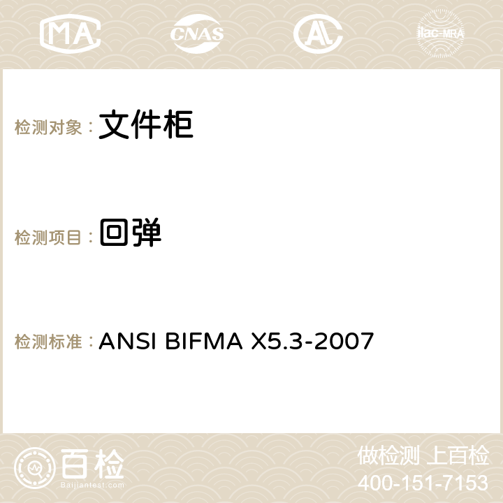 回弹 ANSIBIFMAX 5.3-20 文件柜测试 ANSI BIFMA X5.3-2007 10