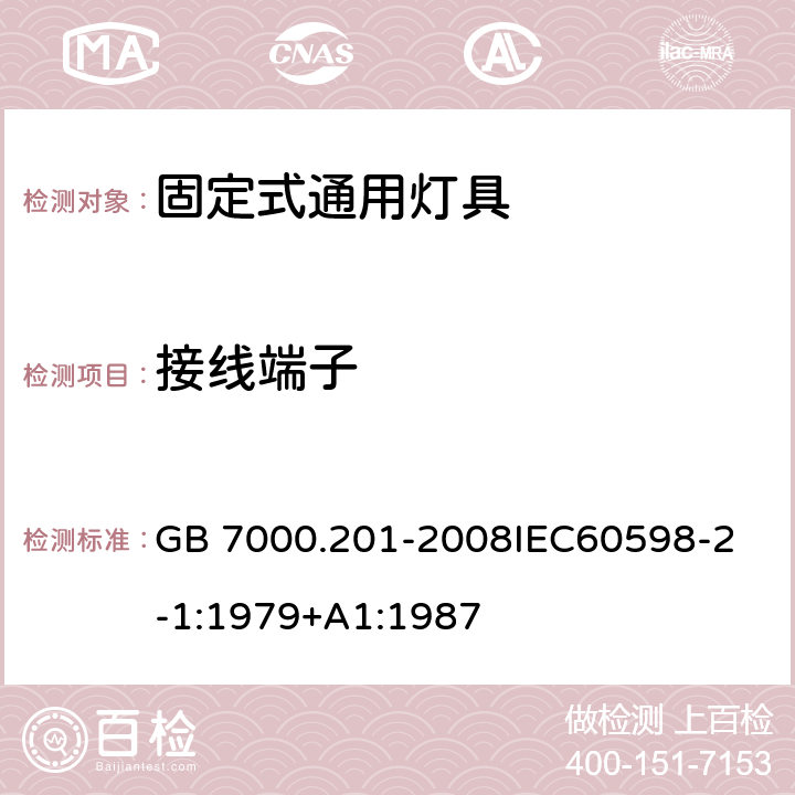 接线端子 灯具 第2-1部分:特殊要求 固定式通用灯具 GB 7000.201-2008
IEC60598-2-1:1979+A1:1987 9