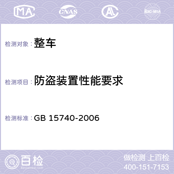 防盗装置性能要求 汽车防盗装置性能要求 GB 15740-2006