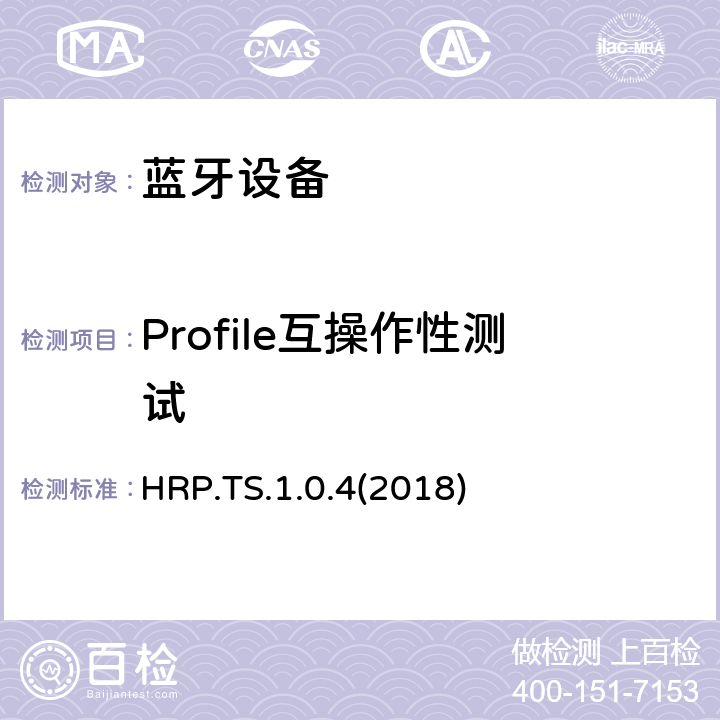 Profile互操作性测试 HRP.TS.1.0.4(2018) 心率配置文件测试规范(HRP) HRP.TS.1.0.4(2018) Clause4