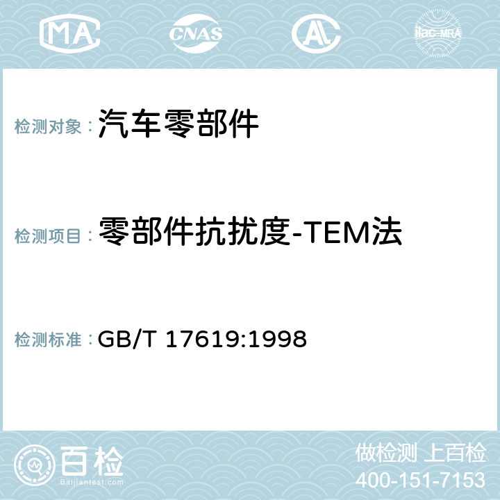 零部件抗扰度-TEM法 GB/T 17619-1998 机动车电子电器组件的电磁辐射抗扰性限值和测量方法