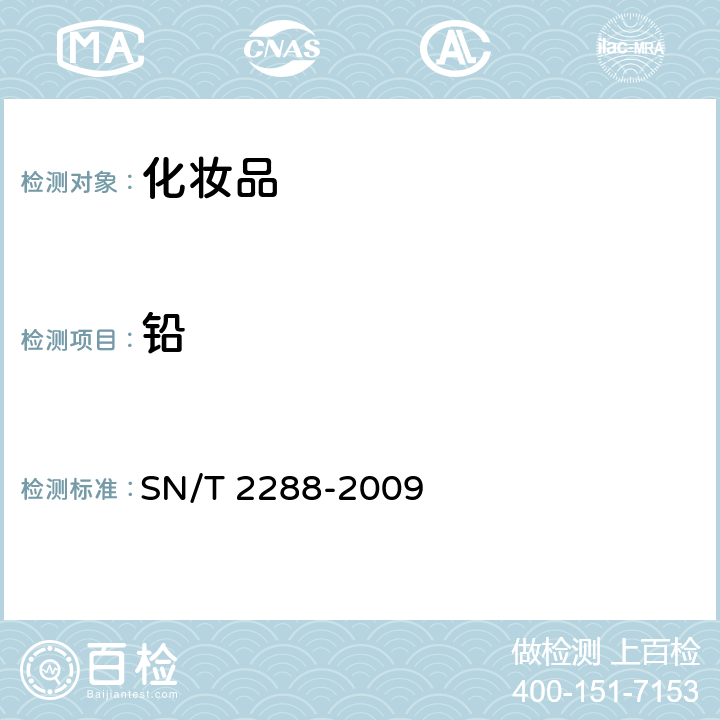 铅 进出口化妆品中铍、镉、铊、铬、砷、碲、钕、铅的检测方法 电感耦合等离子体质谱法 SN/T 2288-2009