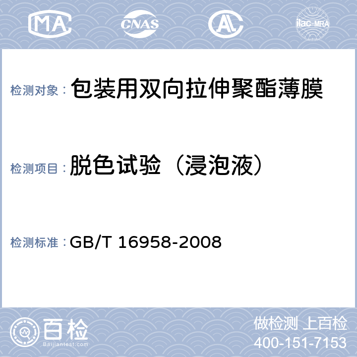 脱色试验（浸泡液） 包装用双向拉伸聚酯薄膜 GB/T 16958-2008 5.4