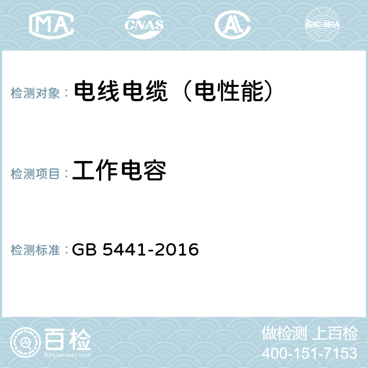 工作电容 通信电缆试验方法 工作电容试验 电桥法 GB 5441-2016