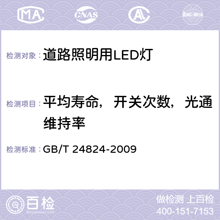 平均寿命，开关次数，光通维持率 普通照明用LED模块测试方法 GB/T 24824-2009 Clause5.5