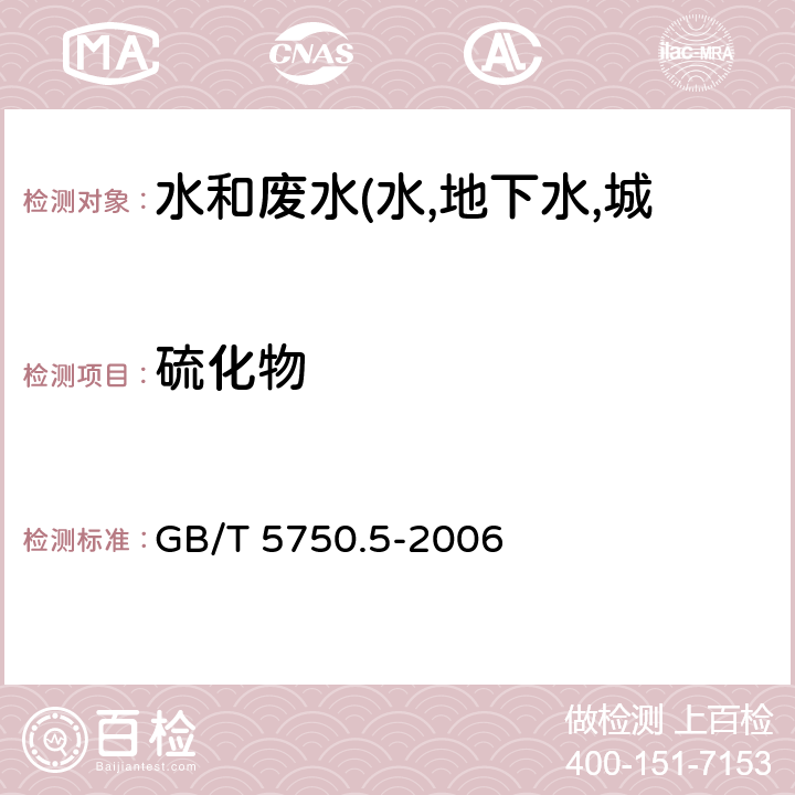 硫化物 生活饮用水标准检验方法 无机非金属指标 N,N-二乙基对苯二胺分光光度法 GB/T 5750.5-2006 6.1