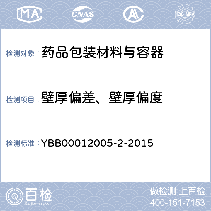 壁厚偏差、壁厚偏度 药用中硼硅玻璃管 YBB00012005-2-2015