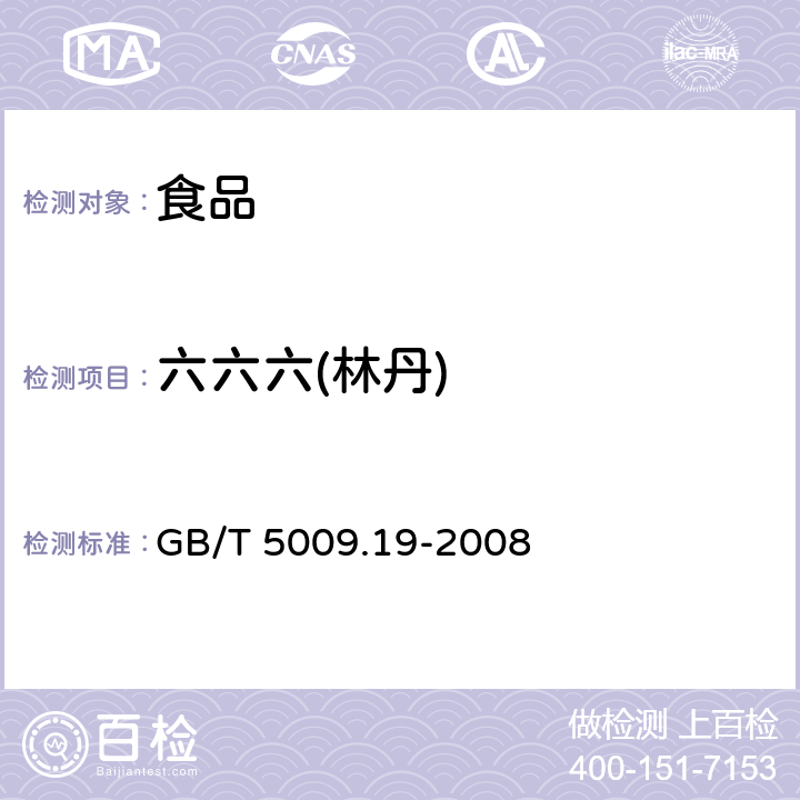 六六六(林丹) 食品中有机氯农药多组分残留量的测定 GB/T 5009.19-2008