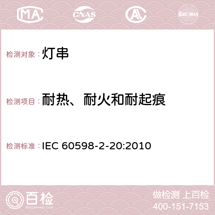 耐热、耐火和耐起痕 灯具 第2-20部分：特殊要求 灯串 IEC 60598-2-20:2010 20.16