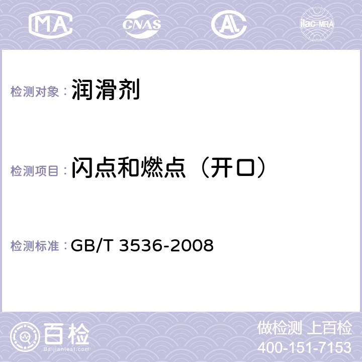 闪点和燃点（开口） 石油产品 闪点和燃点的测定 克利夫兰开口杯法 GB/T 3536-2008