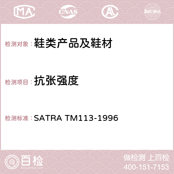 抗张强度 TM 113-1996 后跟拉脱测试 SATRA TM113-1996