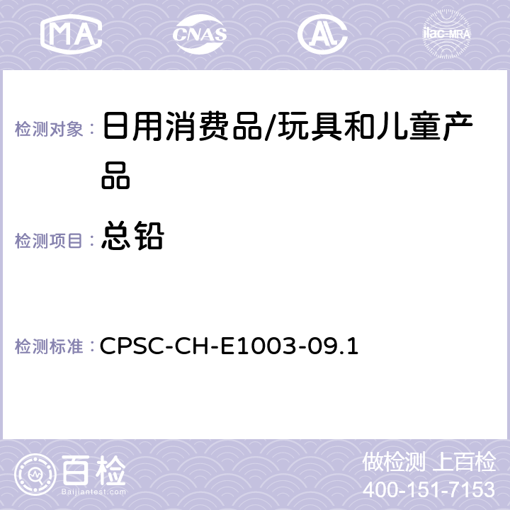 总铅 美国消费品安全委员会 测试方法：表面油漆及其类似涂层中总铅含量测定标准操作程序 CPSC-CH-E1003-09.1