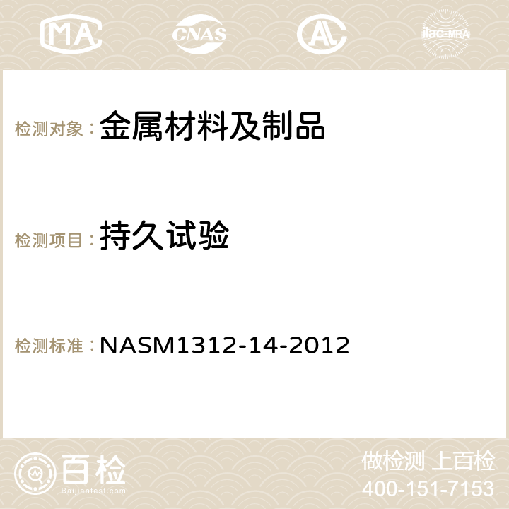 持久试验 紧固件试验方法 方法14 应力持久性-内螺纹紧固件 NASM1312-14-2012