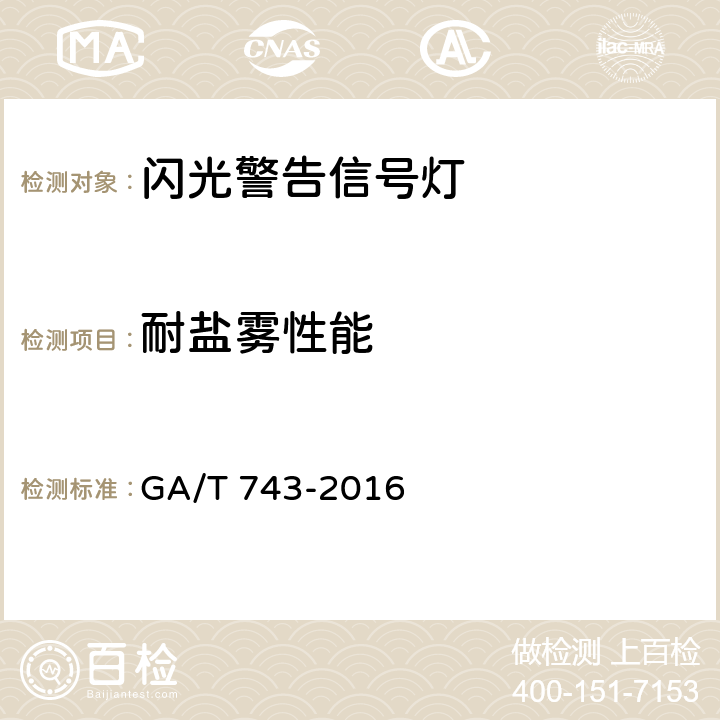 耐盐雾性能 闪光警告信号灯 GA/T 743-2016 5.17