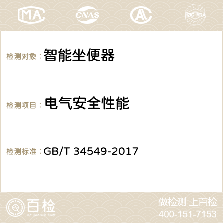 电气安全性能 卫生洁具 智能坐便器 GB/T 34549-2017 9.5.1