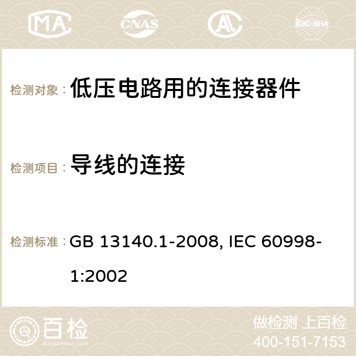 导线的连接 家用和类似用途低压电路用的连接器件 第1部分：通用要求 GB 13140.1-2008, IEC 60998-1:2002 10